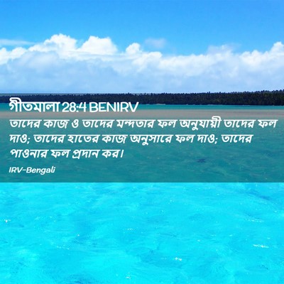 Picture 02 - গীতমালা 28:4 BENIRV - তাদের কাজ ও তাদের - Bible Verse Picture