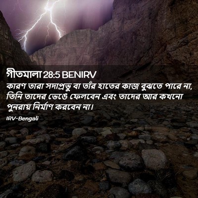 Picture 02 - গীতমালা 28:5 BENIRV - কারণ তারা - Bible Verse Picture