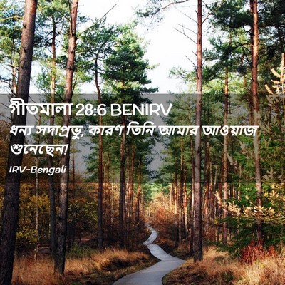 Picture 02 - গীতমালা 28:6 BENIRV - ধন্য সদাপ্রভুু, - Bible Verse Picture
