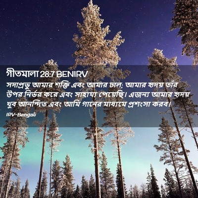 Picture 02 - গীতমালা 28:7 BENIRV - সদাপ্রভুু আমার - Bible Verse Picture