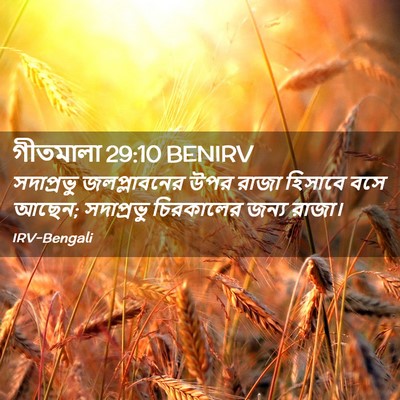 Picture 02 - গীতমালা 29:10 BENIRV - সদাপ্রভুু - Bible Verse Picture