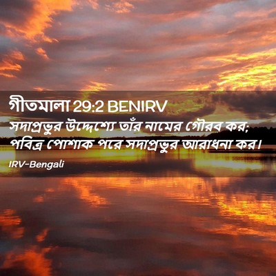 Picture 02 - গীতমালা 29:2 BENIRV - সদাপ্রভুুর - Bible Verse Picture