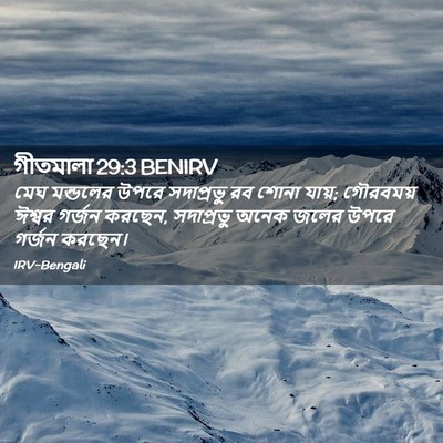 Picture 02 - গীতমালা 29:3 BENIRV - মেঘ মন্ডলের উপরে - Bible Verse Picture