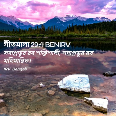 Picture 02 - গীতমালা 29:4 BENIRV - সদাপ্রভুুর রব - Bible Verse Picture