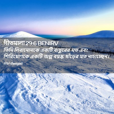 Picture 02 - গীতমালা 29:6 BENIRV - তিনি লিবানোনকে - Bible Verse Picture