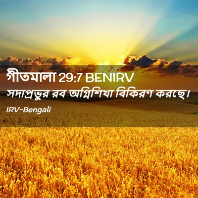 Picture 02 - গীতমালা 29:7 BENIRV - সদাপ্রভুুর রব - Bible Verse Picture