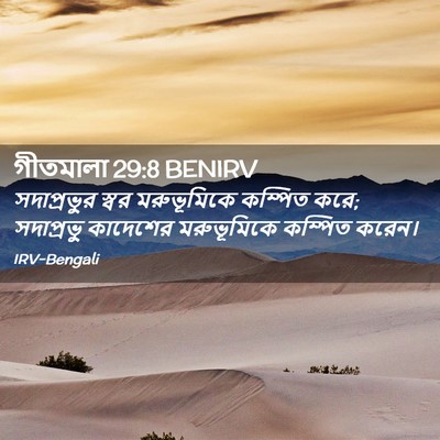 Picture 02 - গীতমালা 29:8 BENIRV - সদাপ্রভুুর স্বর - Bible Verse Picture