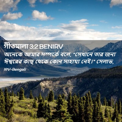 Picture 02 - গীতমালা 3:2 BENIRV - অনেকে আমার - Bible Verse Picture