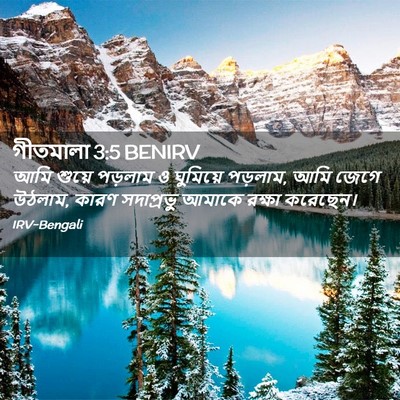 Picture 02 - গীতমালা 3:5 BENIRV - আমি শুয়ে পড়লাম ও - Bible Verse Picture