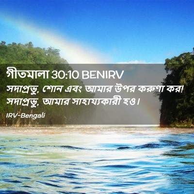 Picture 02 - গীতমালা 30:10 BENIRV - সদাপ্রভুু, শোন এবং - Bible Verse Picture