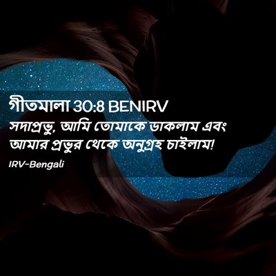 Picture 02 - গীতমালা 30:8 BENIRV - সদাপ্রভুু, আমি - Bible Verse Picture