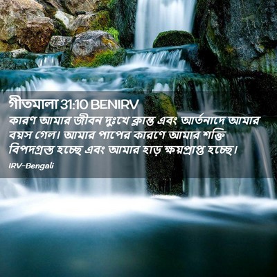 Picture 02 - গীতমালা 31:10 BENIRV - কারণ আমার জীবন - Bible Verse Picture