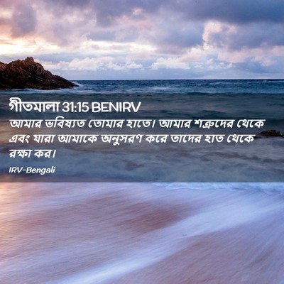 Picture 02 - গীতমালা 31:15 BENIRV - আমার ভবিষ্যত - Bible Verse Picture