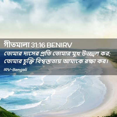 Picture 02 - গীতমালা 31:16 BENIRV - তোমার দাসের প্রতি - Bible Verse Picture