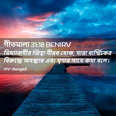 Picture 02 - গীতমালা 31:18 BENIRV - মিথ্যাবাদীর - Bible Verse Picture