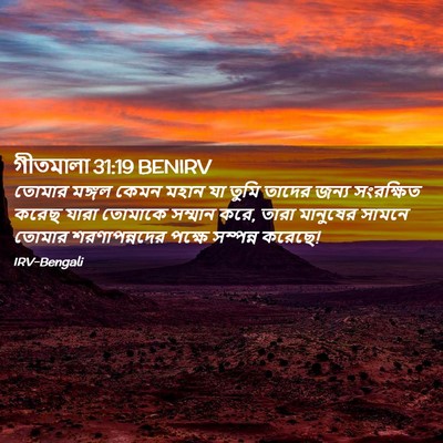Picture 02 - গীতমালা 31:19 BENIRV - তোমার মঙ্গল কেমন - Bible Verse Picture