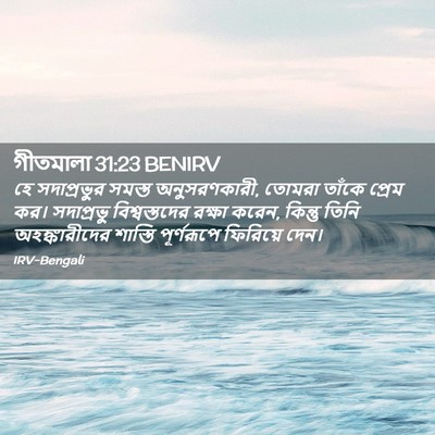 Picture 02 - গীতমালা 31:23 BENIRV - হে সদাপ্রভুুর - Bible Verse Picture