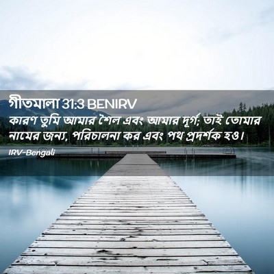 Picture 02 - গীতমালা 31:3 BENIRV - কারণ তুমি আমার শৈল - Bible Verse Picture