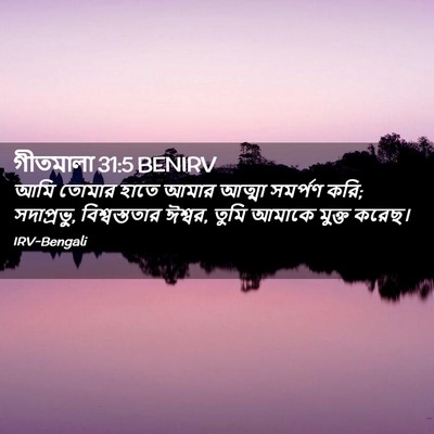 Picture 02 - গীতমালা 31:5 BENIRV - আমি তোমার হাতে - Bible Verse Picture