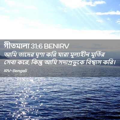 Picture 02 - গীতমালা 31:6 BENIRV - আমি তাদের ঘৃণা করি - Bible Verse Picture
