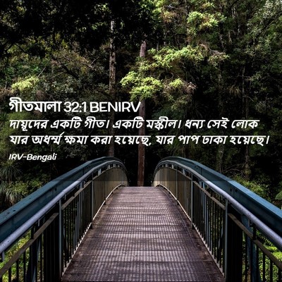 Picture 02 - গীতমালা 32:1 BENIRV - দায়ূদের একটি - Bible Verse Picture