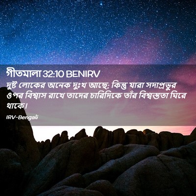Picture 02 - গীতমালা 32:10 BENIRV - দুষ্ট লোকের অনেক - Bible Verse Picture