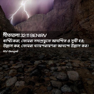 Picture 02 - গীতমালা 32:11 BENIRV - ধার্ম্মিকেরা, - Bible Verse Picture