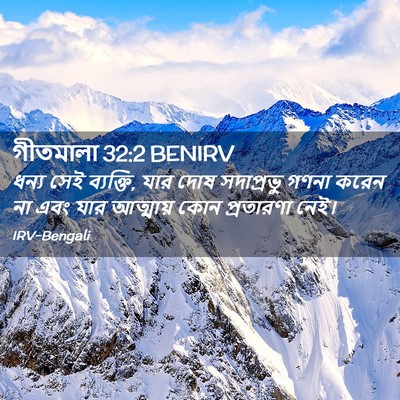 Picture 02 - গীতমালা 32:2 BENIRV - ধন্য সেই ব্যক্তি, - Bible Verse Picture