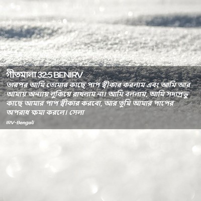 Picture 02 - গীতমালা 32:5 BENIRV - তারপর আমি তোমার - Bible Verse Picture