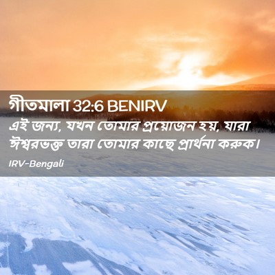 Picture 02 - গীতমালা 32:6 BENIRV - এই জন্য, যখন তোমার - Bible Verse Picture