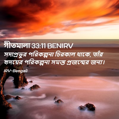 Picture 02 - গীতমালা 33:11 BENIRV - সদাপ্রভুুর - Bible Verse Picture