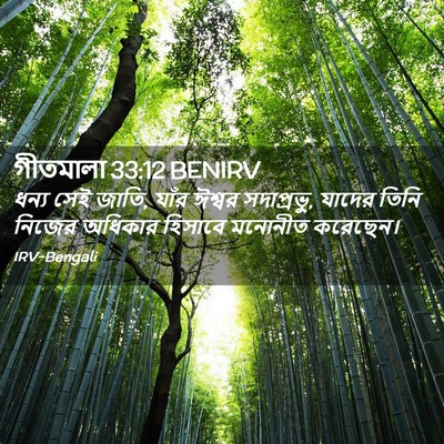 Picture 02 - গীতমালা 33:12 BENIRV - ধন্য সেই জাতি, যাঁর - Bible Verse Picture
