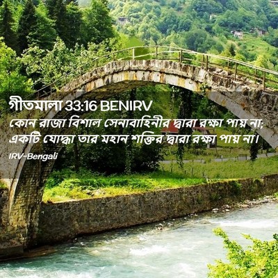 Picture 02 - গীতমালা 33:16 BENIRV - কোন রাজা বিশাল - Bible Verse Picture