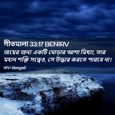 Picture 02 - গীতমালা 33:17 BENIRV - জয়ের জন্য একটি - Bible Verse Picture