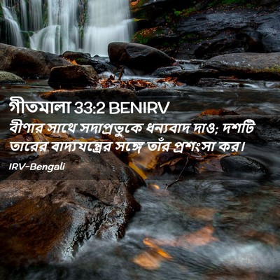 Picture 02 - গীতমালা 33:2 BENIRV - বীণার সাথে - Bible Verse Picture