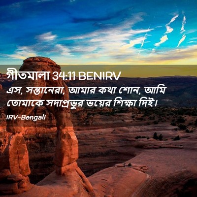 Picture 02 - গীতমালা 34:11 BENIRV - এস, সন্তানেরা, আমার - Bible Verse Picture