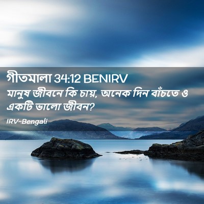 Picture 02 - গীতমালা 34:12 BENIRV - মানুষ জীবনে কি - Bible Verse Picture