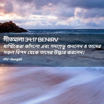 Picture 02 - গীতমালা 34:17 BENIRV - ধার্ম্মিকেরা - Bible Verse Picture