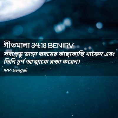 Picture 02 - গীতমালা 34:18 BENIRV - সদাপ্রভুু ভাঙ্গা - Bible Verse Picture