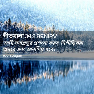 Picture 02 - গীতমালা 34:2 BENIRV - আমি সদাপ্রভুুর - Bible Verse Picture