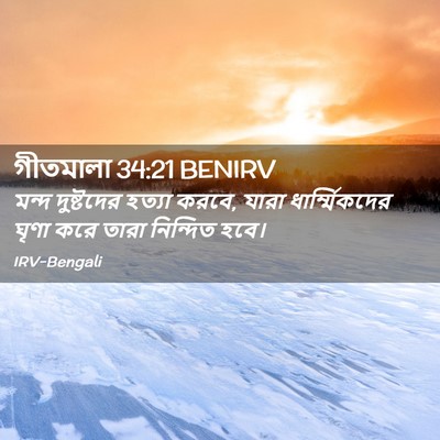 Picture 02 - গীতমালা 34:21 BENIRV - মন্দ দুষ্টদের - Bible Verse Picture