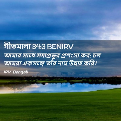 Picture 02 - গীতমালা 34:3 BENIRV - আমার সাথে - Bible Verse Picture