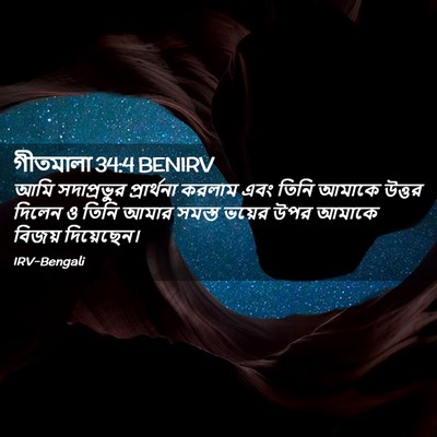 Picture 02 - গীতমালা 34:4 BENIRV - আমি সদাপ্রভুুর - Bible Verse Picture