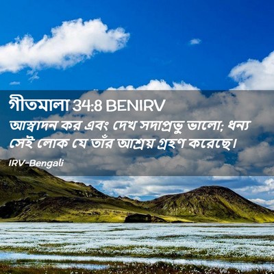 Picture 02 - গীতমালা 34:8 BENIRV - আস্বাদন কর এবং দেখ - Bible Verse Picture