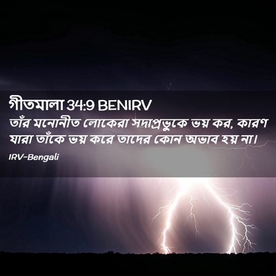 Picture 02 - গীতমালা 34:9 BENIRV - তাঁর মনোনীত - Bible Verse Picture