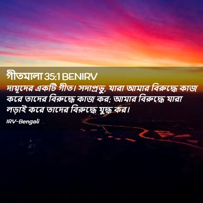Picture 02 - গীতমালা 35:1 BENIRV - দায়ূদের একটি - Bible Verse Picture