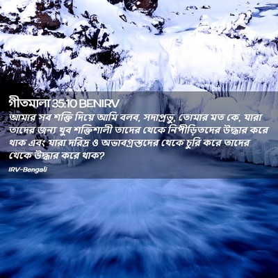 Picture 02 - গীতমালা 35:10 BENIRV - আমার সব শক্তি - Bible Verse Picture