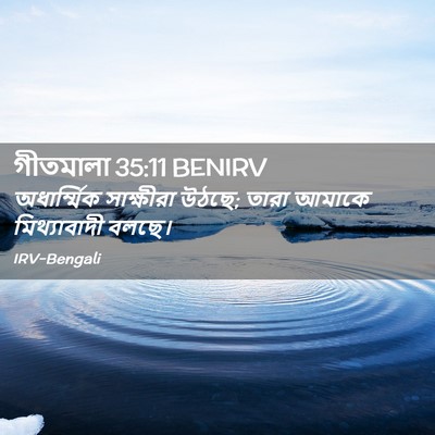 Picture 02 - গীতমালা 35:11 BENIRV - অধার্ম্মিক - Bible Verse Picture