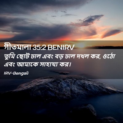 Picture 02 - গীতমালা 35:2 BENIRV - তুমি ছোট ঢাল এবং - Bible Verse Picture