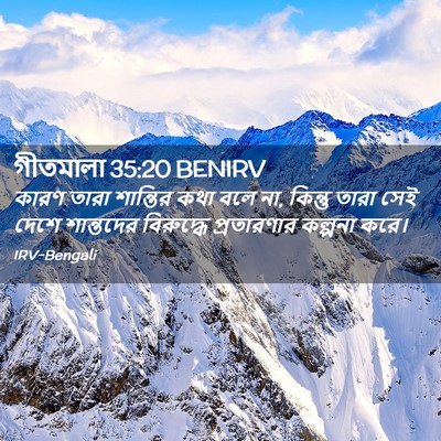 Picture 02 - গীতমালা 35:20 BENIRV - কারণ তারা শান্তির - Bible Verse Picture